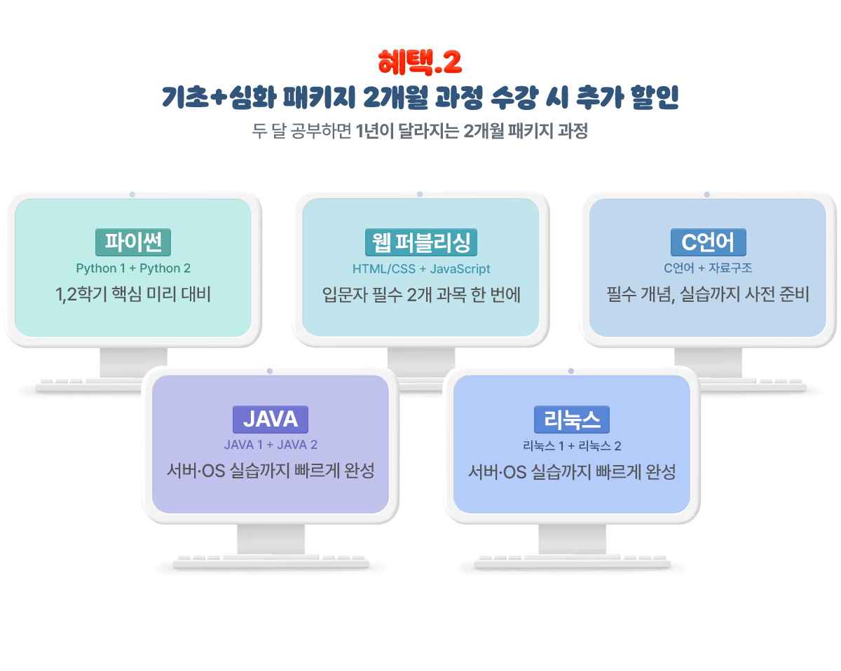 혜택2 기초+심화 패키지 2개월 과정 수강 시 추가 할인